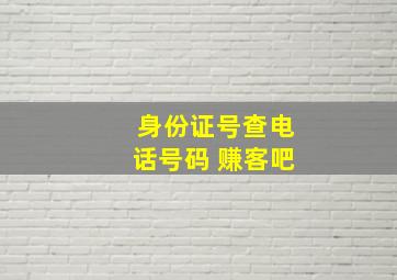 身份证号查电话号码 赚客吧